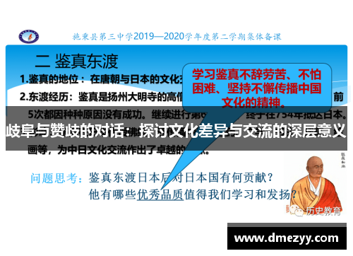 歧阜与赞歧的对话：探讨文化差异与交流的深层意义