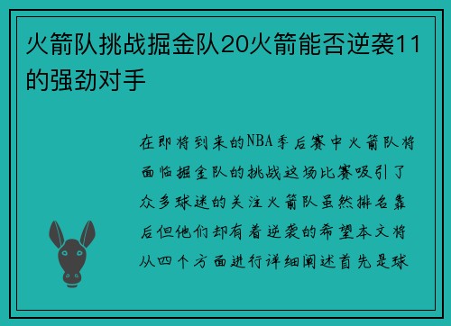 火箭队挑战掘金队20火箭能否逆袭11的强劲对手