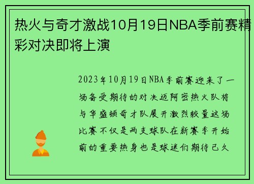 热火与奇才激战10月19日NBA季前赛精彩对决即将上演