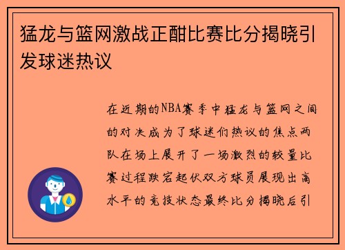 猛龙与篮网激战正酣比赛比分揭晓引发球迷热议