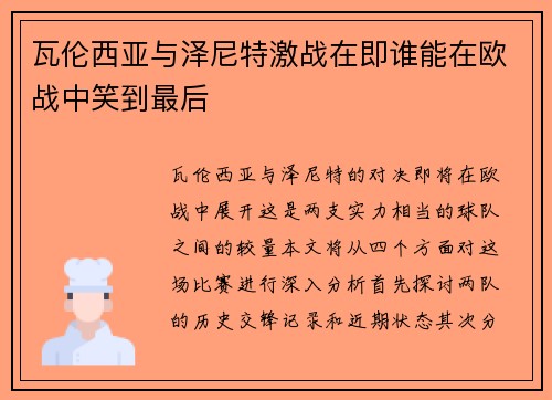 瓦伦西亚与泽尼特激战在即谁能在欧战中笑到最后