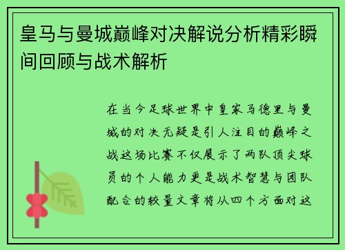 皇马与曼城巅峰对决解说分析精彩瞬间回顾与战术解析
