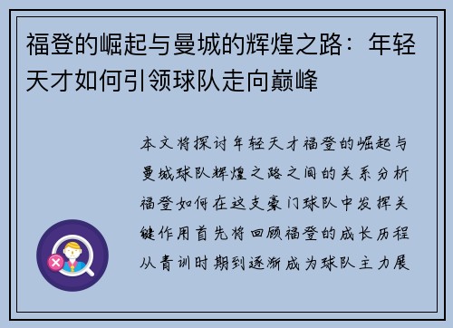 福登的崛起与曼城的辉煌之路：年轻天才如何引领球队走向巅峰