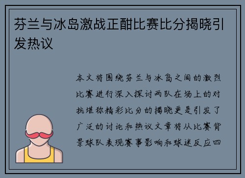 芬兰与冰岛激战正酣比赛比分揭晓引发热议