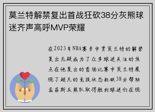 莫兰特解禁复出首战狂砍38分灰熊球迷齐声高呼MVP荣耀