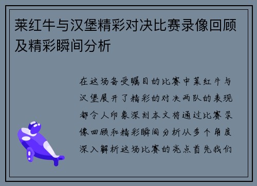莱红牛与汉堡精彩对决比赛录像回顾及精彩瞬间分析