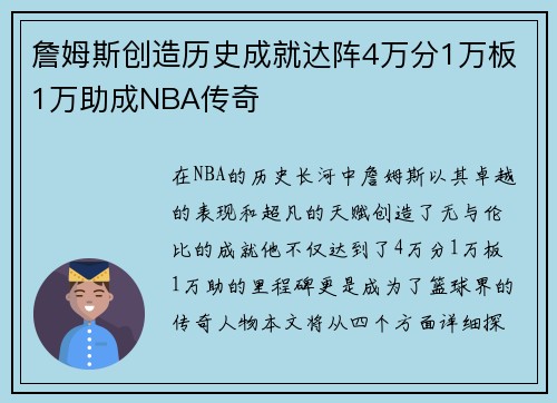 詹姆斯创造历史成就达阵4万分1万板1万助成NBA传奇