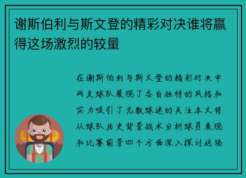 谢斯伯利与斯文登的精彩对决谁将赢得这场激烈的较量
