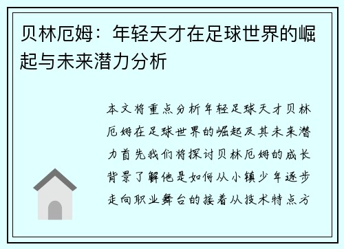贝林厄姆：年轻天才在足球世界的崛起与未来潜力分析