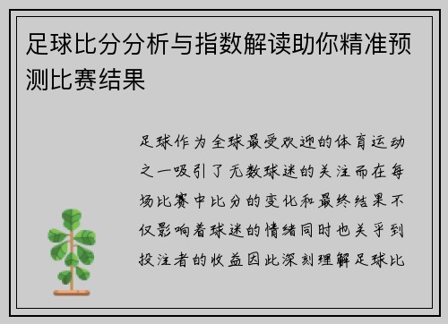 足球比分分析与指数解读助你精准预测比赛结果