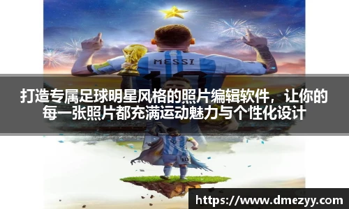 打造专属足球明星风格的照片编辑软件，让你的每一张照片都充满运动魅力与个性化设计