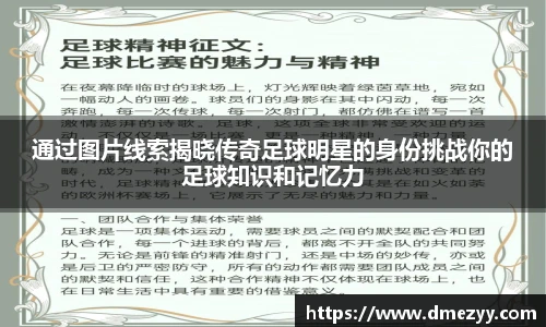 通过图片线索揭晓传奇足球明星的身份挑战你的足球知识和记忆力