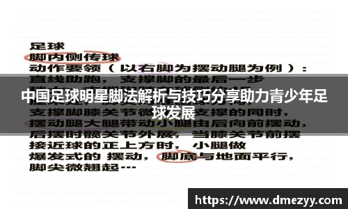 中国足球明星脚法解析与技巧分享助力青少年足球发展